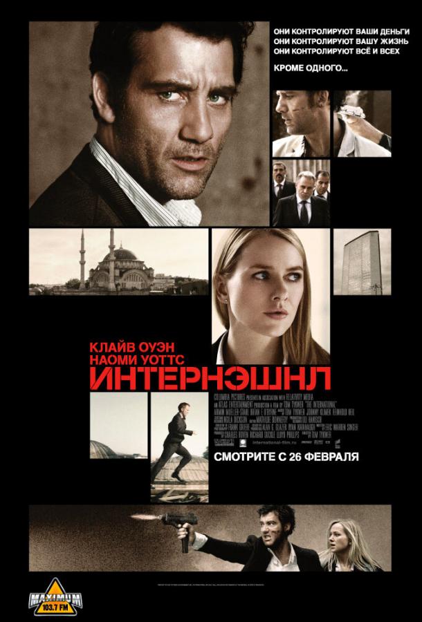 Фильм Интернэшнл (2009) смотреть онлайн в хорошем качестве