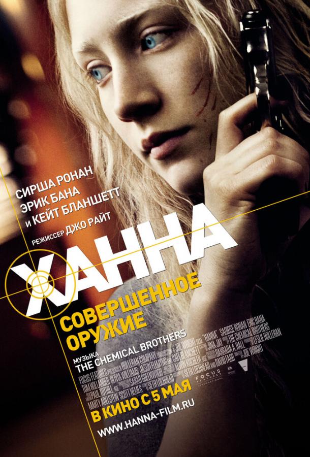 Фильм Ханна. Совершенное оружие 2010 смотреть онлайн бесплатно
