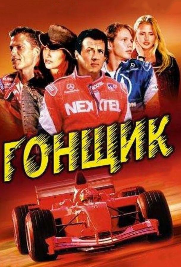Гонщик 2001 Смотреть Онлайн Бесплатно в Хорошем Качестве