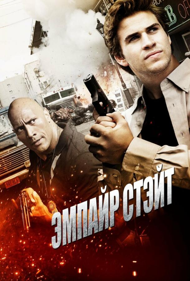 Эмпайр Стэйт 2012 Смотреть Онлайн Бесплатно в Хорошем Качестве